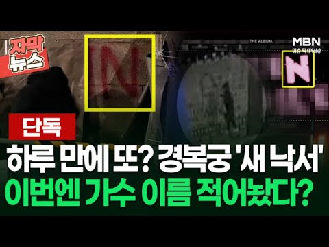 [단독] 하루 만에 또? 경복궁 &#39;새 낙서&#39;…이번엔 가수 이름 적어놨다? | 이슈픽