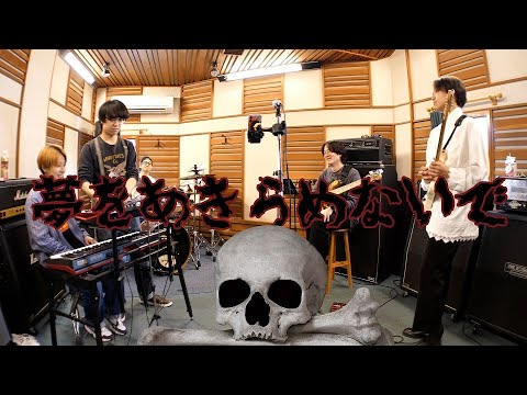 【バンドで一発録りしてみた】夢をあきらめないで - 岡村孝子（COVER)