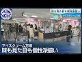 日の丸弁当⁉【アイスクリーム万博】100種類以上のアイスが楽しめる!