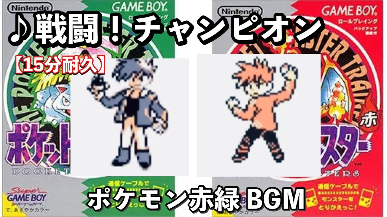 ポケモン赤緑 戦闘 チャンピオン グリーン戦bgm 作業用bgm 15分耐久 Youtube