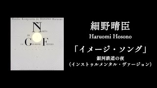 イメージ・ソング「銀河鉄道の夜」（インストゥルメンタル