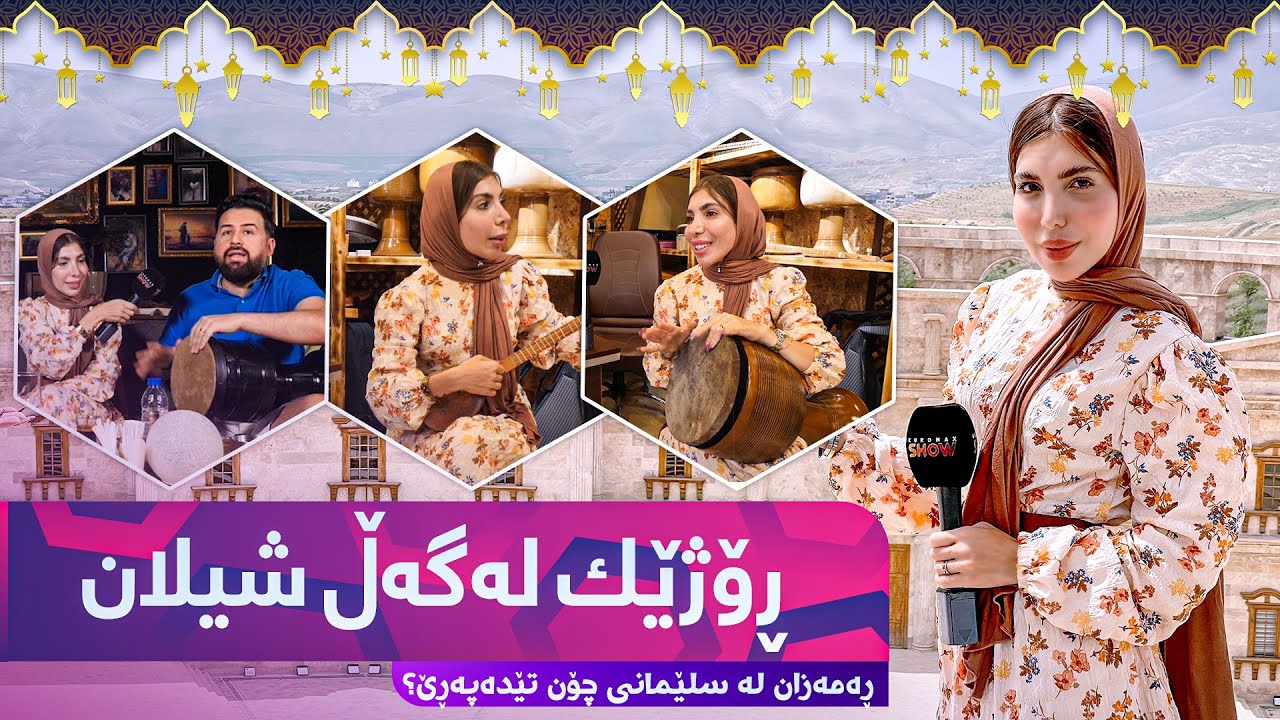 Rozhek Lagal Shilan Taibat ba Ramazan - Alqay 4 ڕەمەزان لە سلێمانی