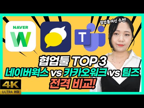 클라우드 물어보살 Ep 14 인기 협업툴 Top3 비교 네이버웍스vs카카오워크vs팀즈 엔데믹 시대 최고의 협업툴은 Feat 협업툴여신 