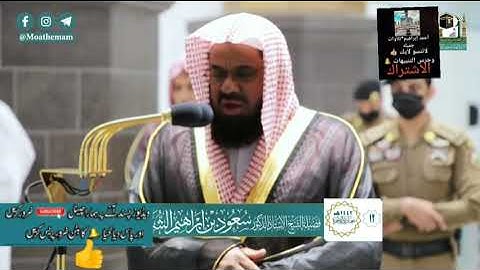 تلاوة فضيلة الشيخ أ.د.‎#سعود_الشريم من صلاة الفجر ١٢ جمادى الآخرة ١٤٤٢ هـ. 🕋🤲👍🏻🕋