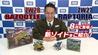 【ゾイドワイルドシリーズ】8月発売の新商品「ZW28バズートル」の紹介動画を公開！