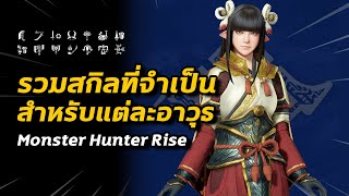 รวมสกิลที่จำเป็น สำหรับแต่ละอาวุธทั้ง 14 แบบ | Monster Hunter Rise