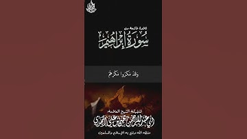 *"ماتيسر من سورة إبراهيم"* بصوت فضيلة الشيخ العلامة:  * يحيىٰ بن علي الحجوري* حفظه الله