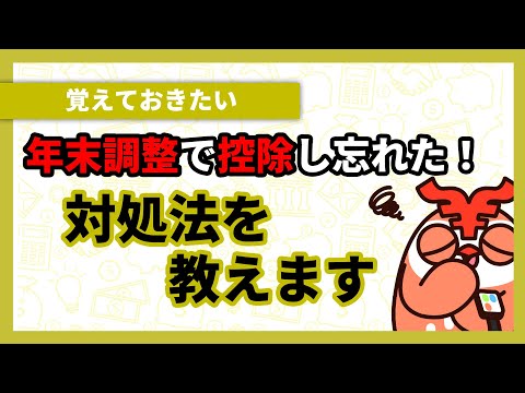 年末調整で控除し忘れた 期限はいつまで 確定申告すれば大丈夫 