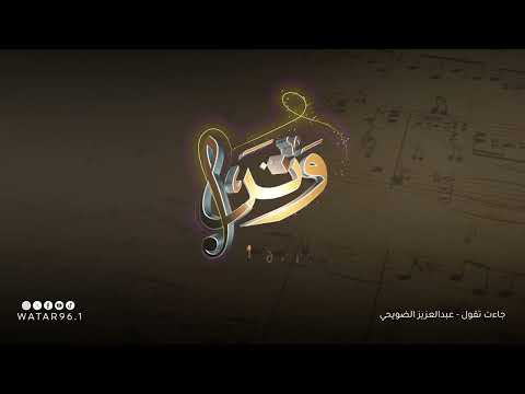 جاءت تقول عبدالعزيز الضويحي انتاج اذاعة وتر