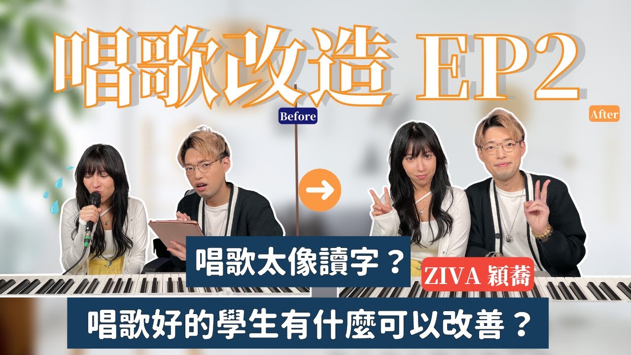 【唱歌大改造EP2】 - Feat ZIVA 穎蕎 唱歌像說話？唱歌好的學生有什麼技巧可以增加？ ｜Calvin歌唱小教室｜歌唱老師 | 學唱歌