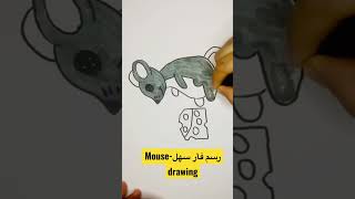 رسم فأر  -Mouse drawing