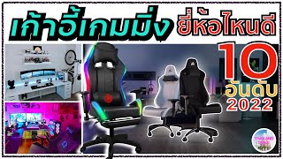 Top 10 gaming chairs, which brands are good | Latest, definitely like!! | THAILANDSMILE