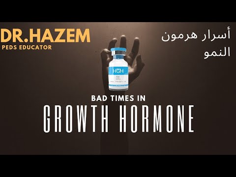هرمون النمو | الجروث هرمون و آثاره الأيجابيه و السلبيه مع د.حازم