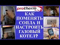 PROTHERM Гепард - замена сопел на сжиженный газ.