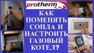 PROTHERM Гепард - замена сопел на сжиженный газ.