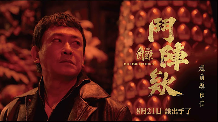 電影《角頭—鬥陣欸》超前導預告 ◤今年暑假最強檔 8月21日  該出手了◢