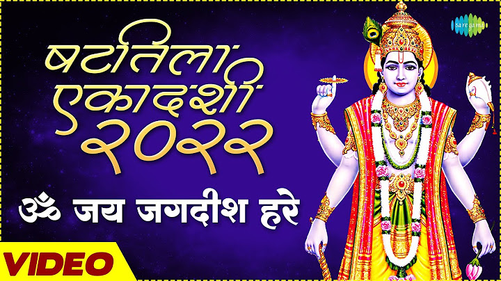 षटतिला एकादशी 2022 "ॐ जय जगदीश हरे "| Shattila Ekadashi | Famous Vishnu Bhajan | Om Jai Jagdish Hare