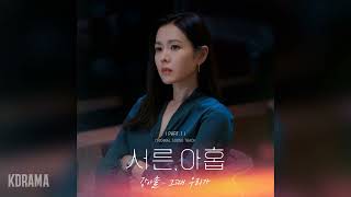 Video thumbnail of "강아솔(Kang Asol) - 그때 우리가 (Still here) (서른, 아홉 OST) Thirty-Nine OST Part 1"