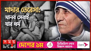 এক অষ্টাদশীর বিশ্বজননী হয়ে ওঠার গল্প | বিশ্ব ইতিহাস | Life Story of Mother Teresa | Somoy TV screenshot 1