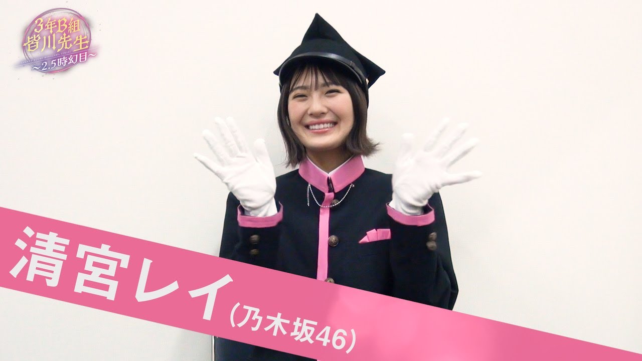 3年b組皆川先生 2 5時幻目 21年6月上演決定 インタビュー 清宮レイ 乃木坂46 Youtube 3年b組皆川先生 2 5時幻目 21年6月上演決定 インタビュー 清宮レイ 乃木坂46 Youtube