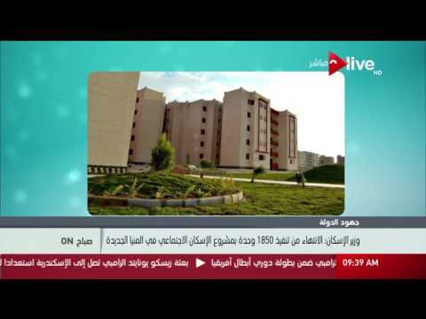 صباح   وزير الإسكان الانتهاء من تنفيذ 1850 وحدة بمشروع الإسكان الاجتماعي في المنيا الجديدة