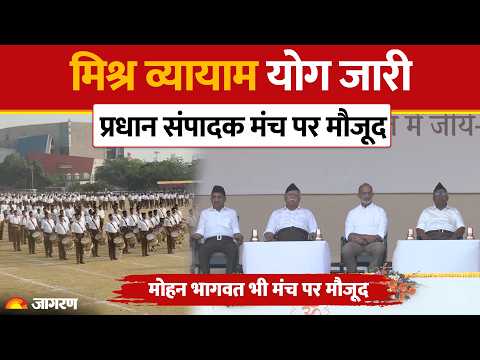 RSS Vijayadashami Utsav: मिश्र व्यायाम योग की तस्वीरें आईं सामने | Mohan Bhagwat | Nagpur