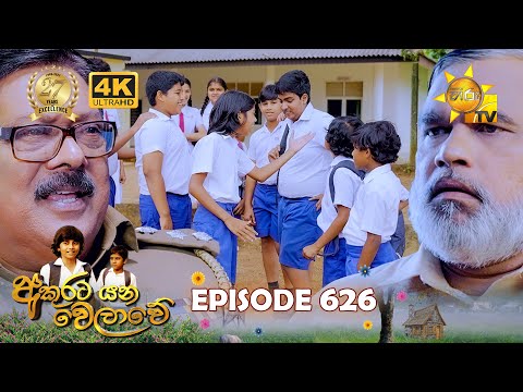 Akurata Yana Welawe - අකුරට යන වෙලාවේ | Episode 626 | 2025-07-29 | Hiru TV