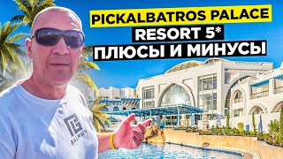 Pickalbatros Palace Resort 5* | Египет | отзывы туристов