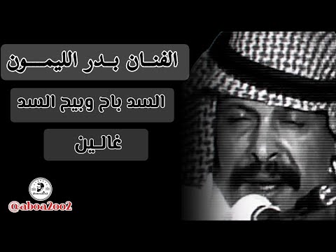 السد باح وبيح السد بدر الليمون بدر الليمون Aboa2oo2 