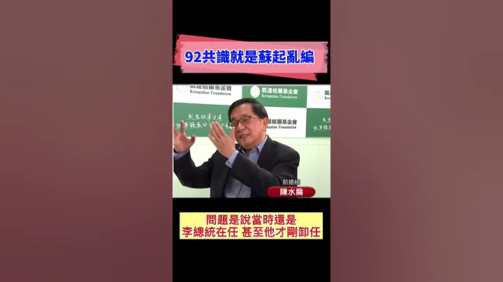 陳水扁：九二共識就是蘇起亂編 - 天天要聞