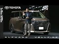 2024 Toyota Alphard and Vellfire Reveal – All-new Luxury Minivans