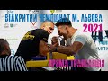 Відкритий Чемпіонат м. Львова 2021 з армрестлінгу