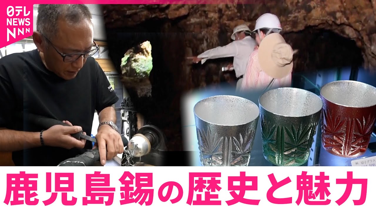 日本の美】錫(すず)の魅力を後世へ 薩摩錫器の歴史と魅力 鹿児島 NNN