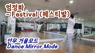 엄정화 - FESTIVAL (페스티벌, 페스티발) 안무 거울모드