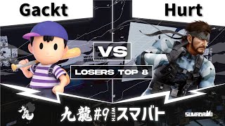 九龍#9 withスマバト - Losers Top 8 Gackt(ネス) vs Hurt(スネーク) - スマブラSP大阪大会