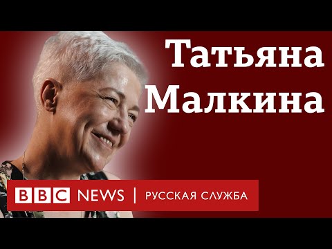 Татьяна Малкина о работе в 90-х, цензуре, свободе слова в современной России | Интервью Би-би-си