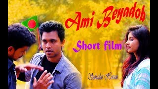 Ami Beyadob আম বযদব Bangla New Short Film Sahadat Hossen Osthir Public