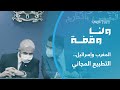 المغرب وإسرائيل التطبيع المجاني ولنا وقفة 878 المغرب وإسرائيل التطبيع المجاني ولنا وقفة 878