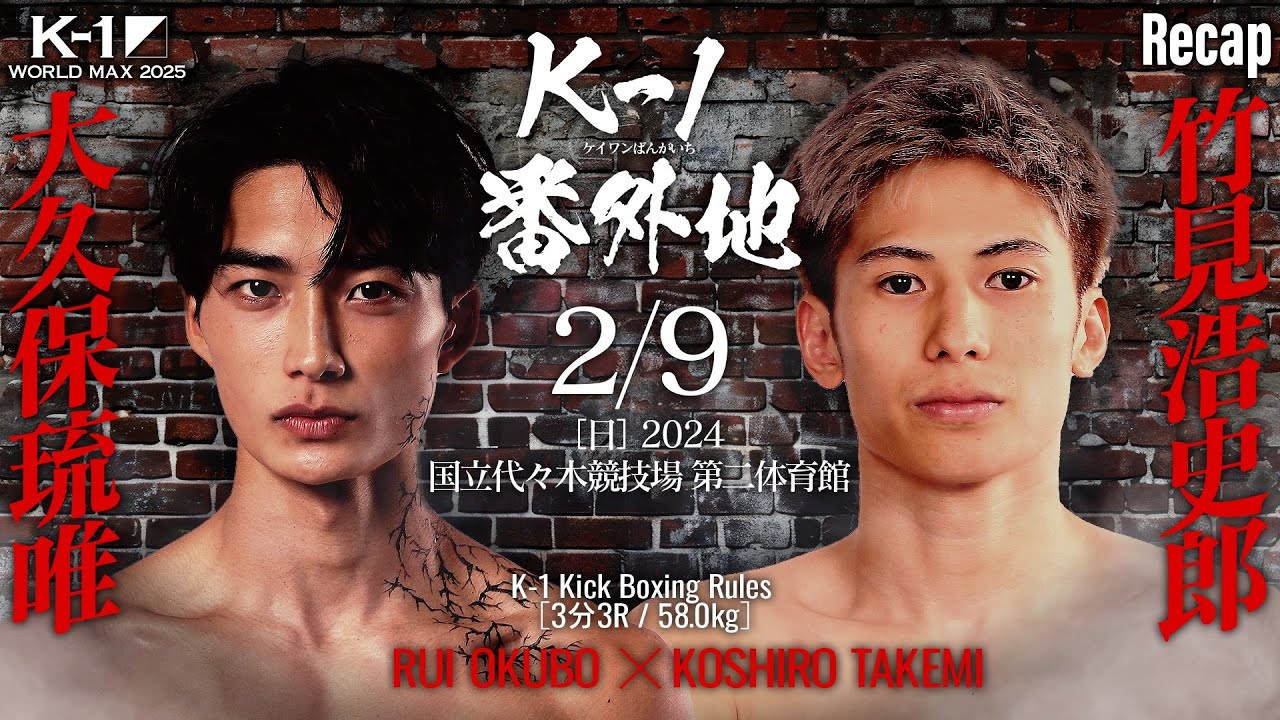 煽り】大久保 琉唯 vs 竹見 浩史郎/株式会社G＆Co Presents -58kg契約