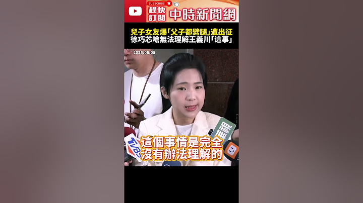王義川喊告！兒子女友爆「父子都劈腿」遭青鳥出征　徐巧芯怒批「這1事」無法理解 @ChinaTimes #SHORTS #王義川 #劈腿 #民進黨 #立委 #青鳥 #出征  #徐巧芯 #國民黨