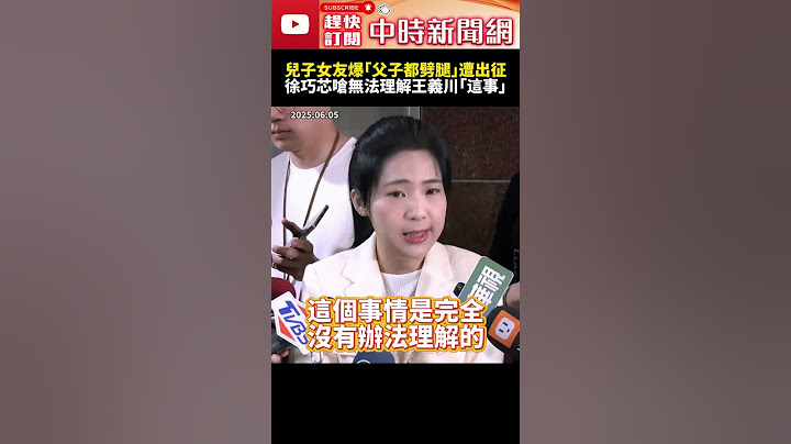 王義川喊告！兒子女友爆「父子都劈腿」遭青鳥出征　徐巧芯怒批「這1事」無法理解 @ChinaTimes #SHORTS #王義川 #劈腿 #民進黨 #立委 #青鳥 #出征  #徐巧芯 #國民黨