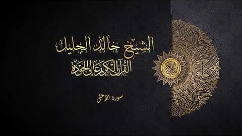 سورة الأعلى الشيخ خالد الجليل