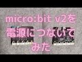 micro:bit：micro:bit v2（バージョン２）を電源につないでみた