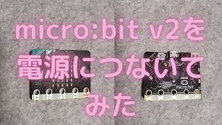 micro:bit：micro:bit v2（バージョン２）を電源につないでみた