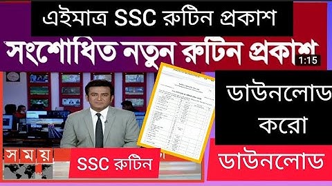 অবশেষে, SSC রুটিন ২০২২ || দেখে নেও আর ডাউনলোড করো || SSC Routine 2022 notun. এসএসসি রুটিন।