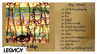 လေးဖြူ - မံမီများ (Album Compilation)