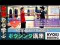 ≪尺骨パンチの打ち方編≫基礎から学ぶボクシング講座！