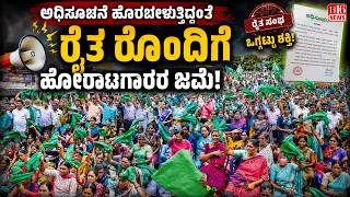 Govt Notification Triggers Farmers Protest: ಅಧಿಸೂಚನೆ ಹೊರಬೀಳುತ್ತಿದ್ದಂತೆ ರೈತ ರೊಂದಿಗೆ ಹೋರಾಟಗಾರರ ಜಮೆ