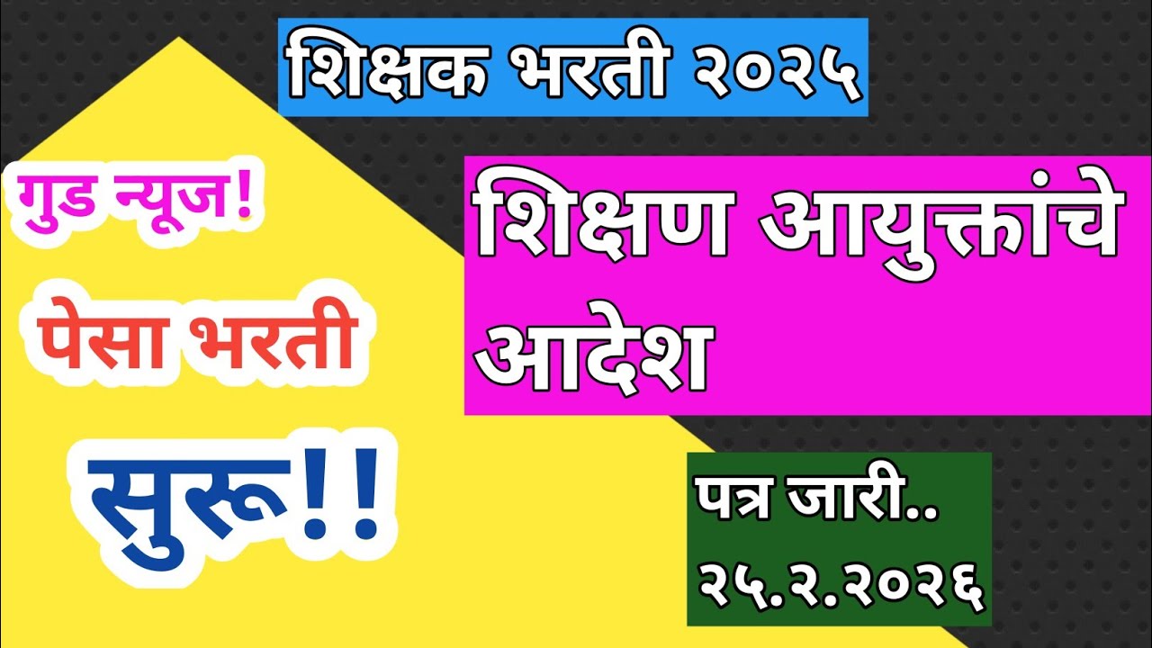 पेसा शिक्षक भरती सुरू!!| पेसा भरती अपडेट| Pesa shikshak Bharti update
