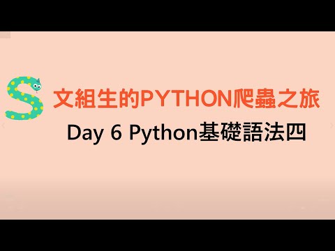 文組生的Python爬蟲之旅 Day6 Python基礎語法四